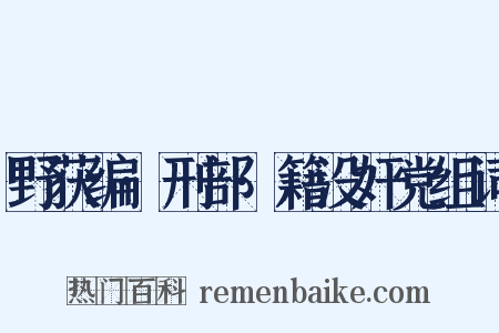 野获编·刑部·籍没奸党组词是什么意思的图片
